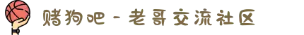 赌狗吧 - 老哥交流社区